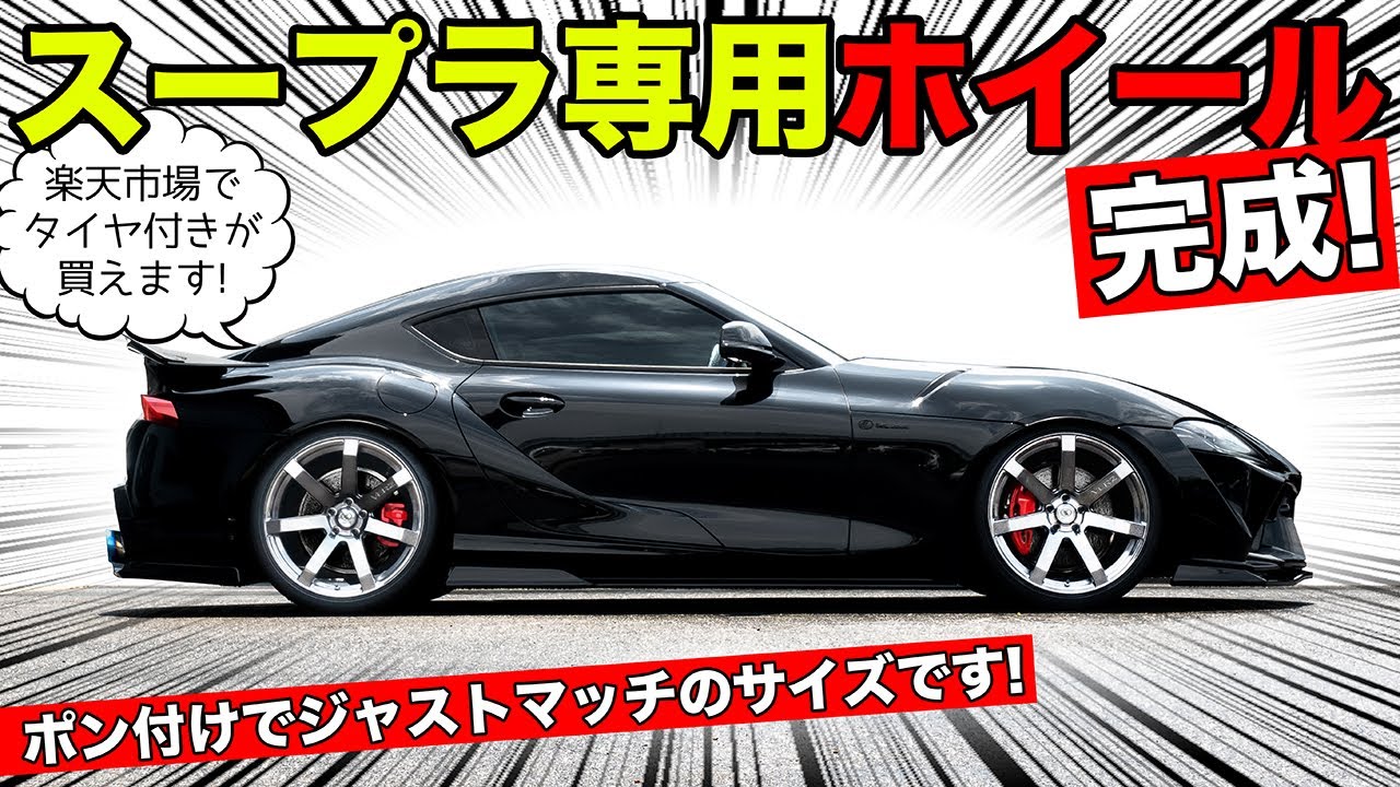 新型スープラにジャストサイズのホイールを作りました。｜KUHL Racing TOYOTA SUPRA