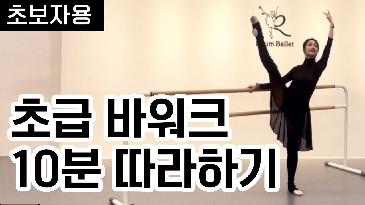 무조건 실력향상 ! 발레 바 워크 10분 따라하기 
