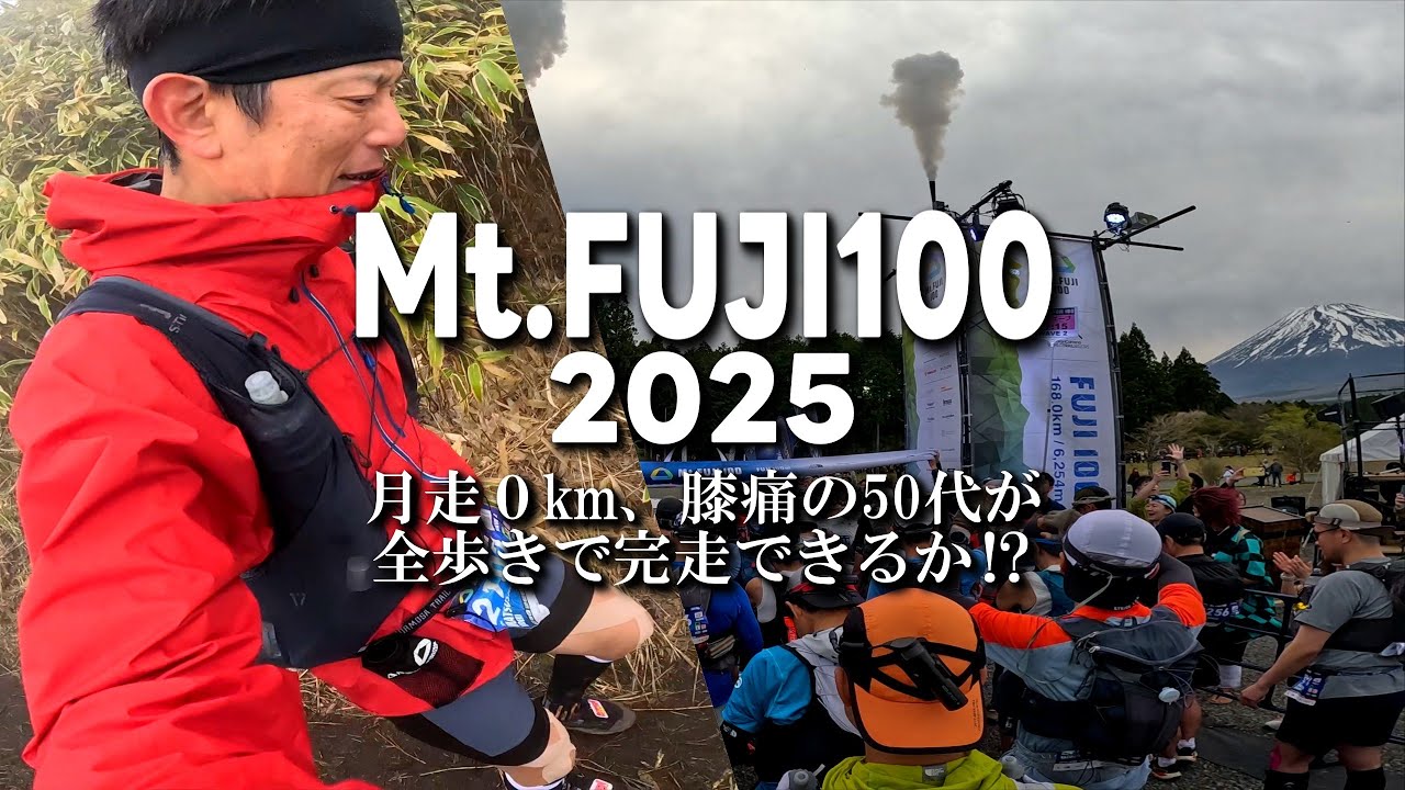 【トレラン】全く走ってない52歳がヒザに故障を抱えたまま全歩きでMt. FUJI100を完走できるのか⁉／日本最高峰・最大トレイルレース、距離168km・累積標高6,254m