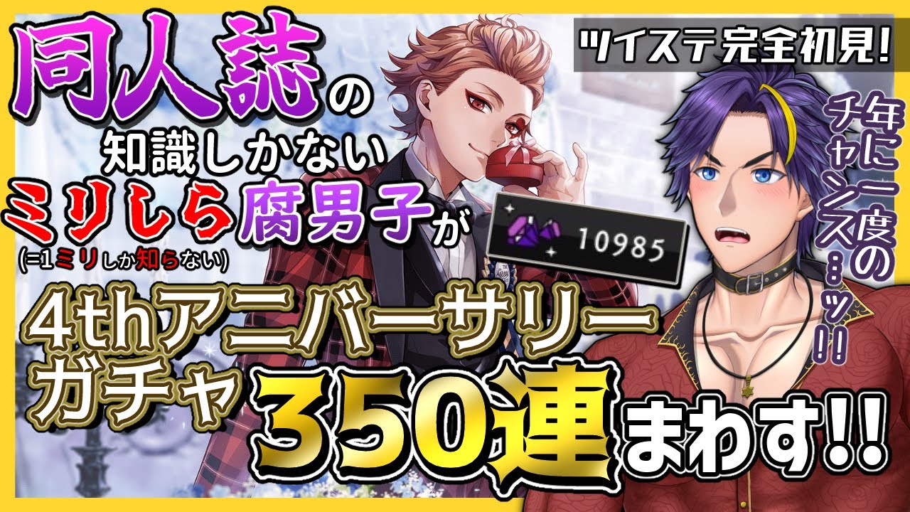 【ツイステ/ガチャ350連/魔法石10000個】4thアニバーサリーガチャを確定キー目当てでひたすら回す【ガチャ配信/ツイステッドワンダーランド/Vtuber】