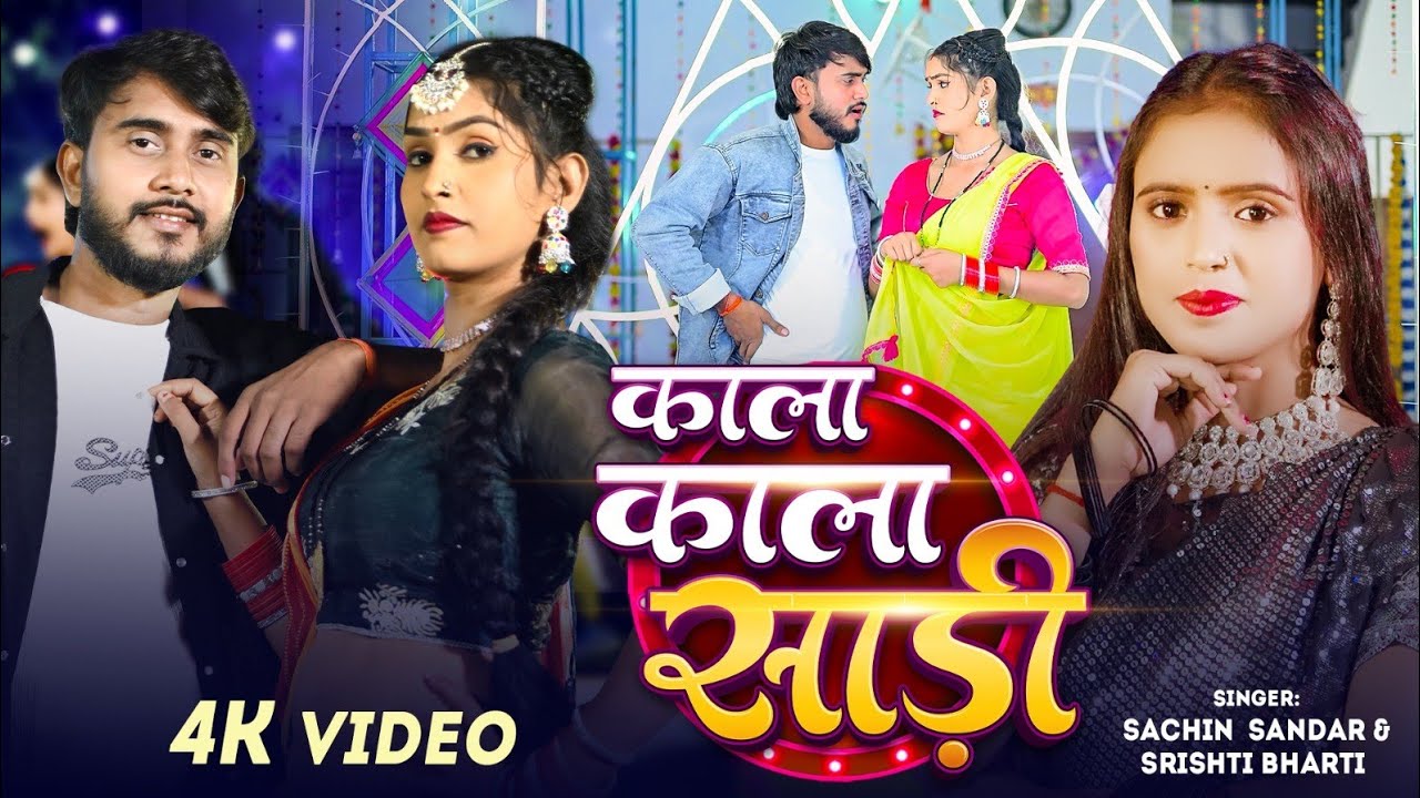 #video | काला काला साडी | #Shrishti Bharti | Sachin Sandar | New Bhojpuri Hit Song  2025