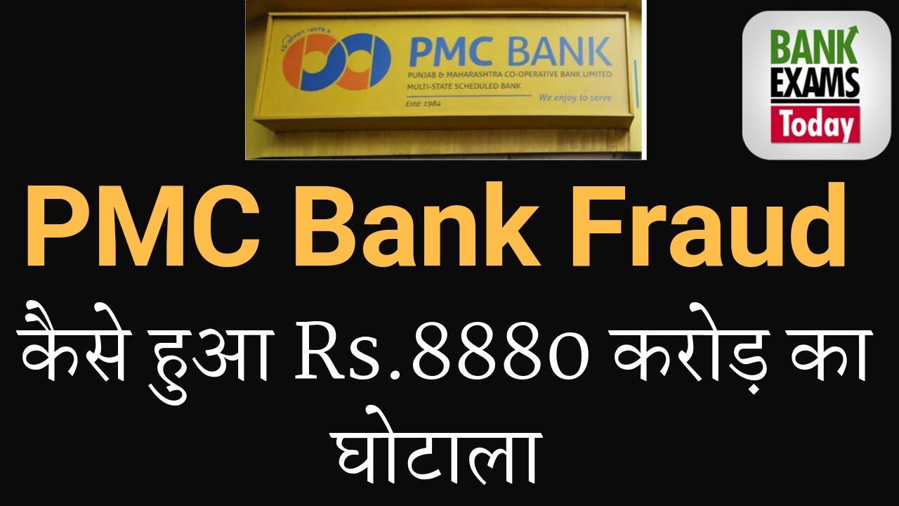 PMC Bank Fraud - Explained in Hindi
