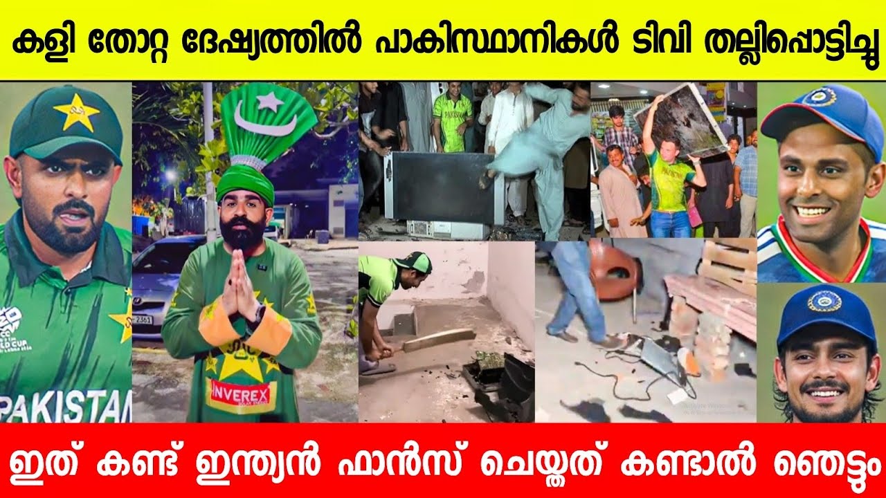 വിചിത്ര സംഭവം കളി തോറ്റു പാക്കിസ്ഥാനികൾ ടിവി തല്ലിപ്പൊട്ടിച്ചു😱|PAKISTAN FANS BROKENED TV IND VS PAK