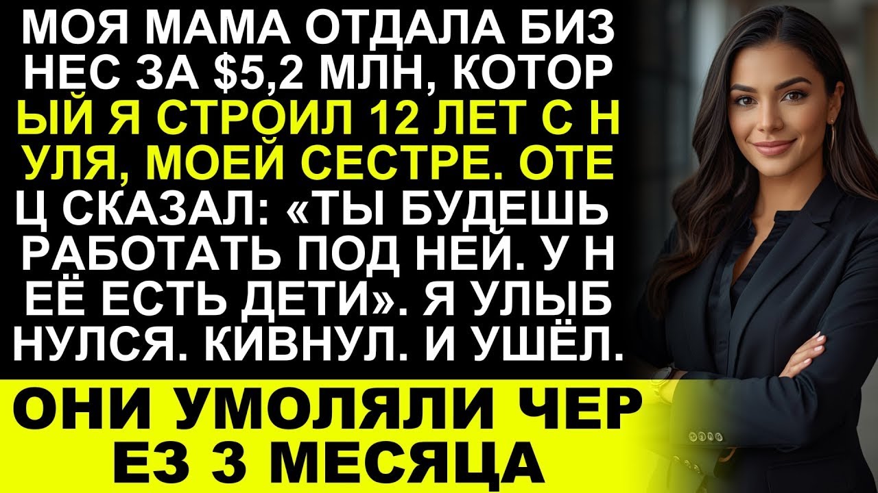 «Мама отдала бизнес за $5,2 млн, который я построил, моей сестре — что случилось через три месяц