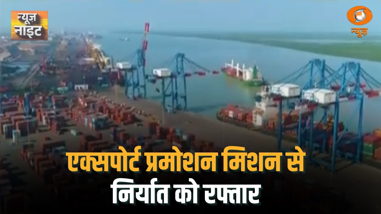 एक्सपोर्ट प्रमोशन मिशन से निर्यात को रफ्तार | News Night | Export Promotion Mission | Hindi News