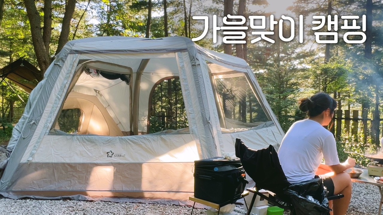 [VLOG] 단독 사이트 명당에 집 짓고 쭈꾸미 볶음 먹는 캠핑 브이로그🏕ㅣ스타피쉬 에어텐트