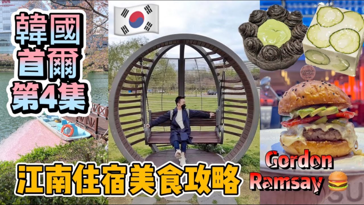 韓國：首爾 Travel Vlog 第4集：江南住宿美食攻略，Gordon Ramsay 漢堡，Gentle Monster 咖啡店 | Stormscape
