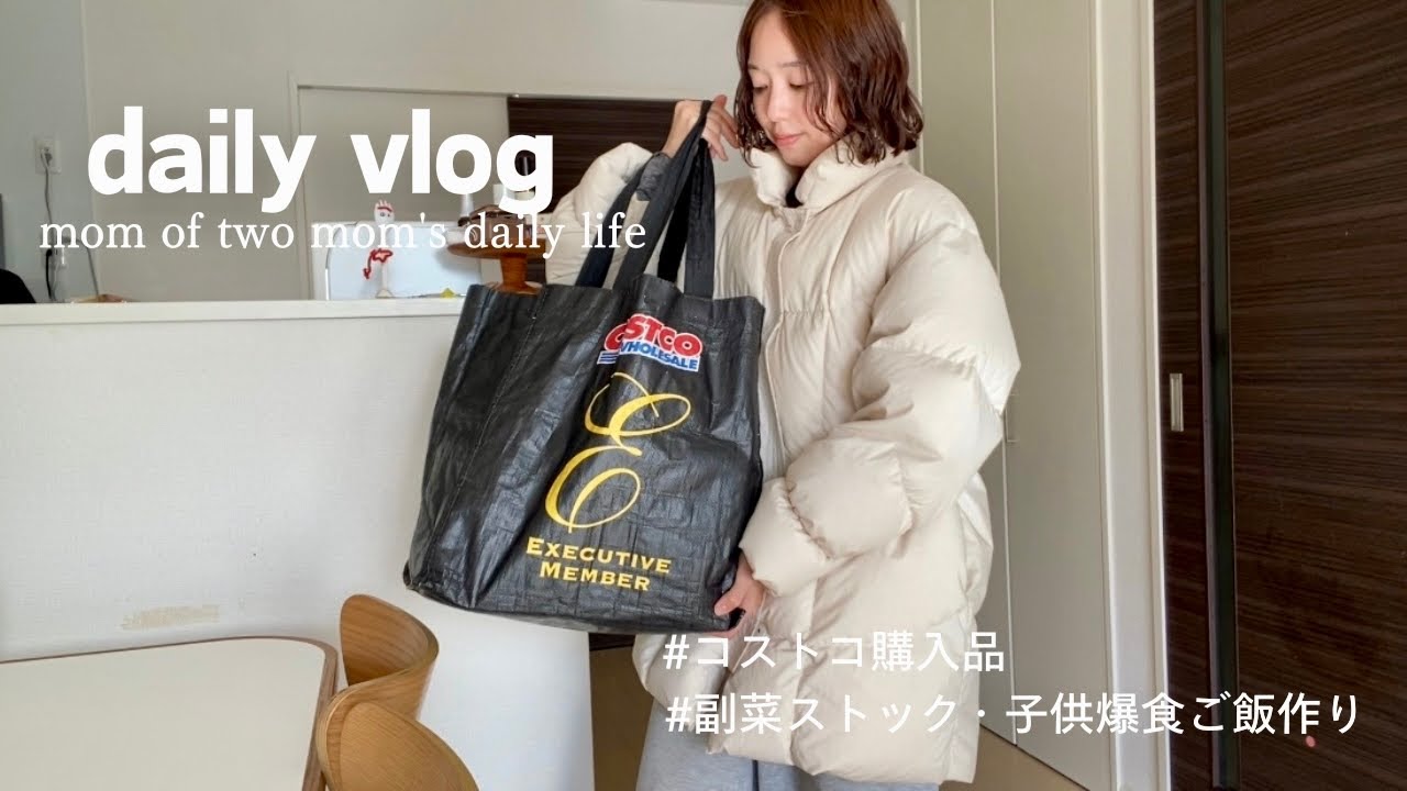 【主婦vlog】主婦のコストコ購入品/週初めの副菜ストック＆イヤイヤ期息子も爆食夜ご飯作り🍽️