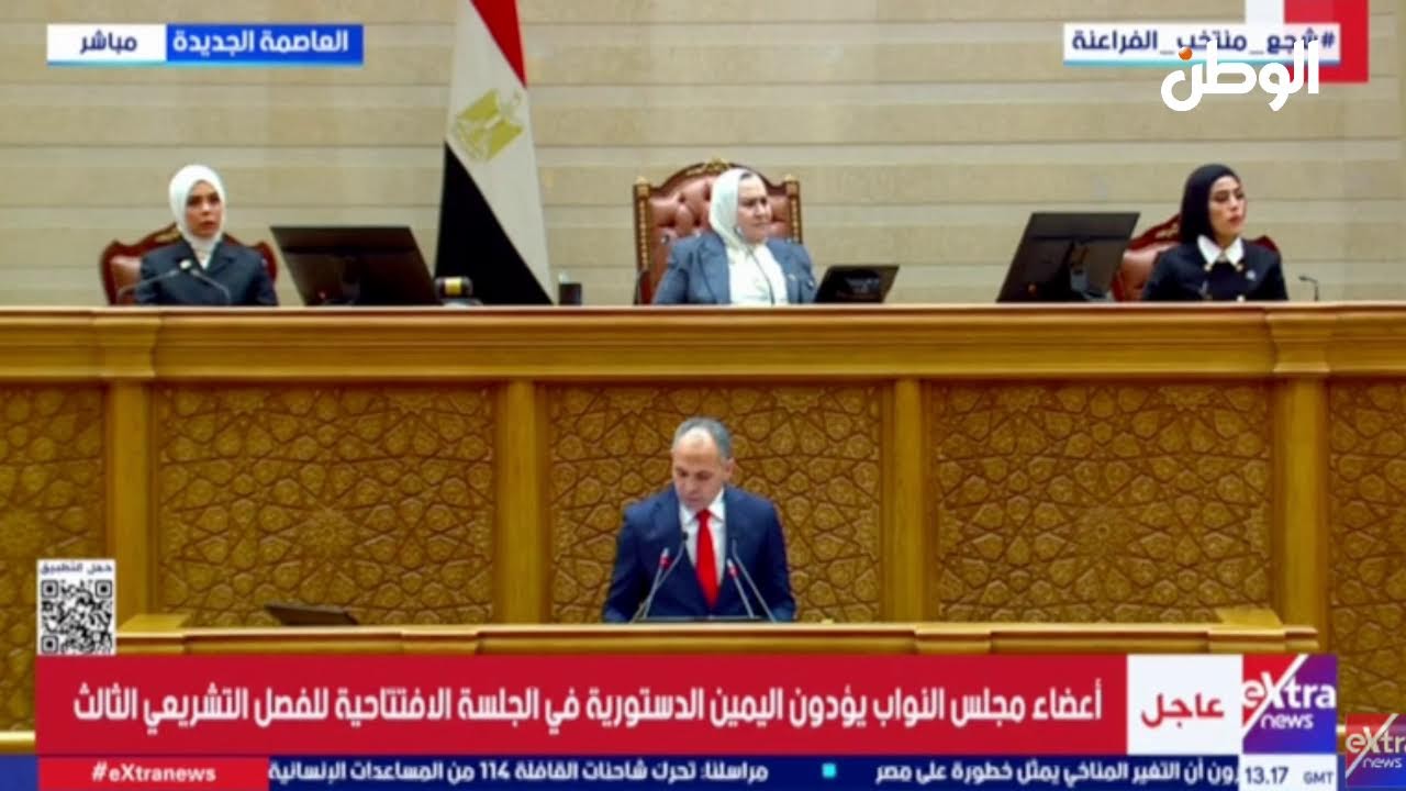 أداء اليمين الدستورية من أعضاء مجلس النواب في الجلسة الافتتاحية