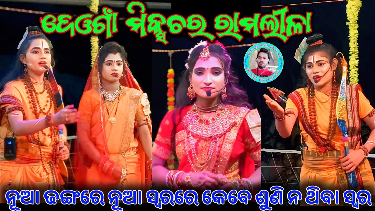 Deongaon Mixture Ramlila || ଦେଓଗାଁ ମିକ୍ସଚର ରାମଲୀଳା ସୀତାଚୋରୀ || Kirtan Dunia Bhajan || Odia Ramleela 