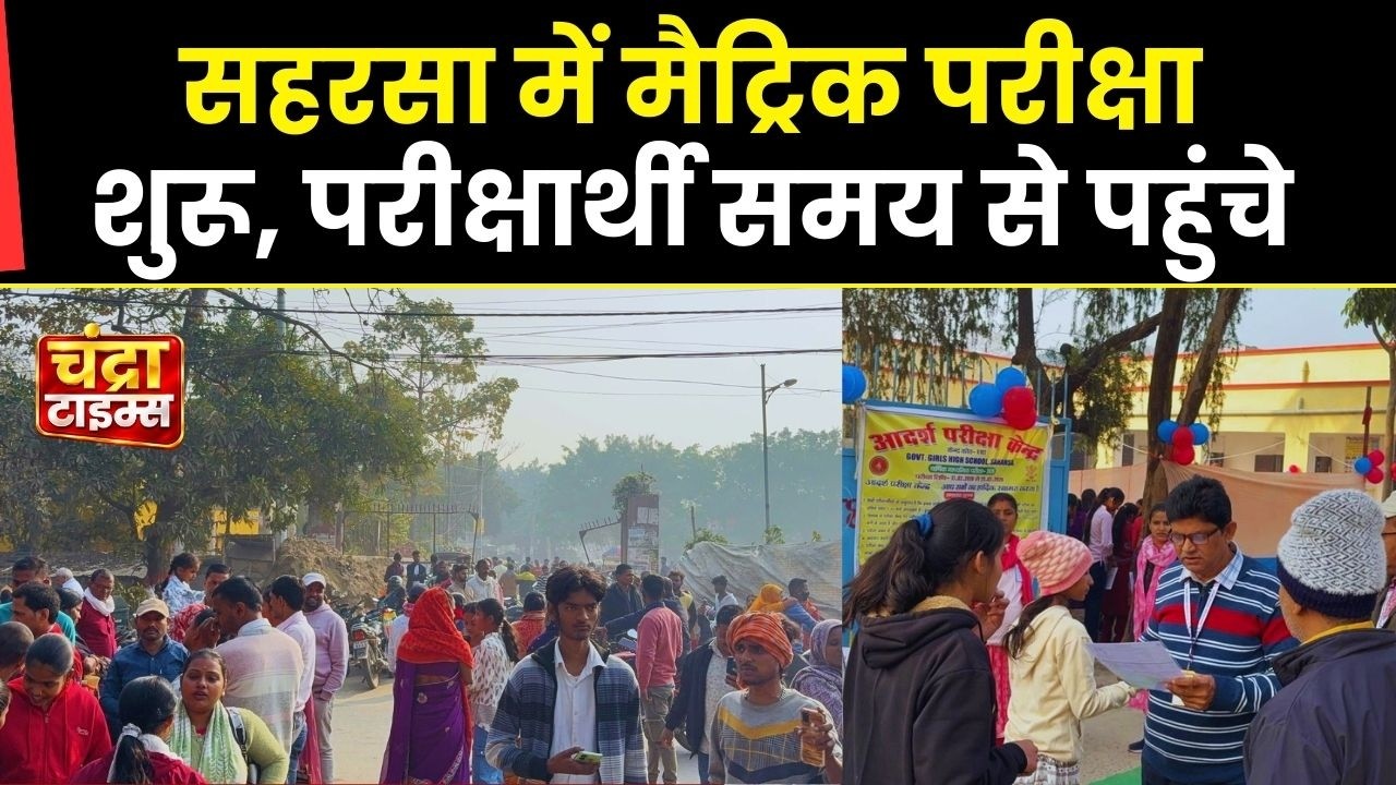 सहरसा में बिहार बोर्ड मैट्रिक परीक्षा शुरू | परीक्षार्थी समय पर पहुंचे | 2026 परीक्षा अपडेट