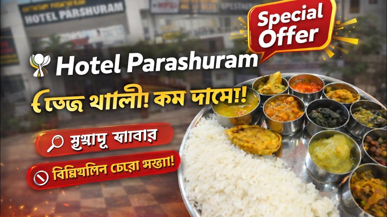 Guwahati // Hotel parasuram // ভেজ থালি অনেক কম দামে খুব ভালো খাবার make YouTube thumbnail 