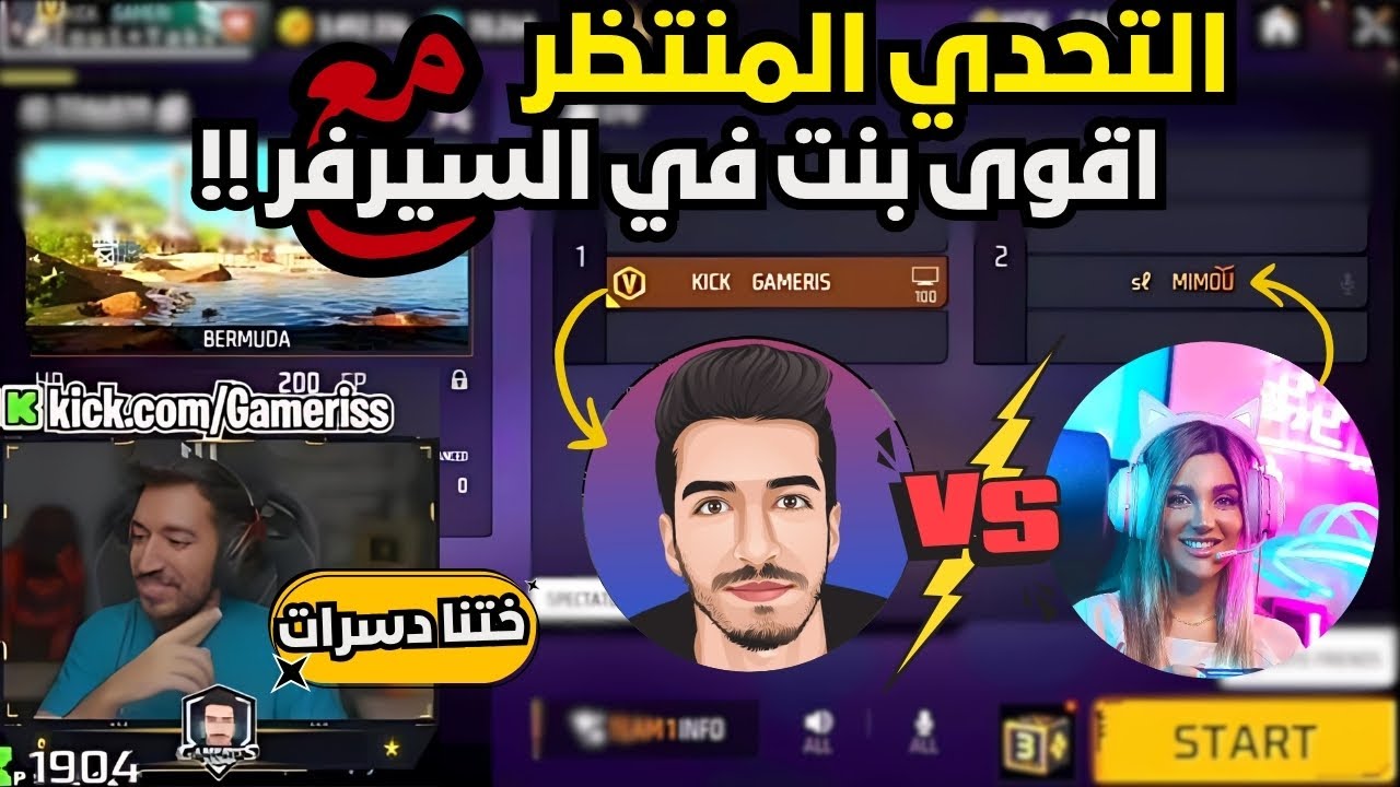 قيمريس ضد مينو 🔥☠️ اقوى بنت في السيرفي تتحدى @Gameriss200hp لن تصدق النتيجة 😳🤯