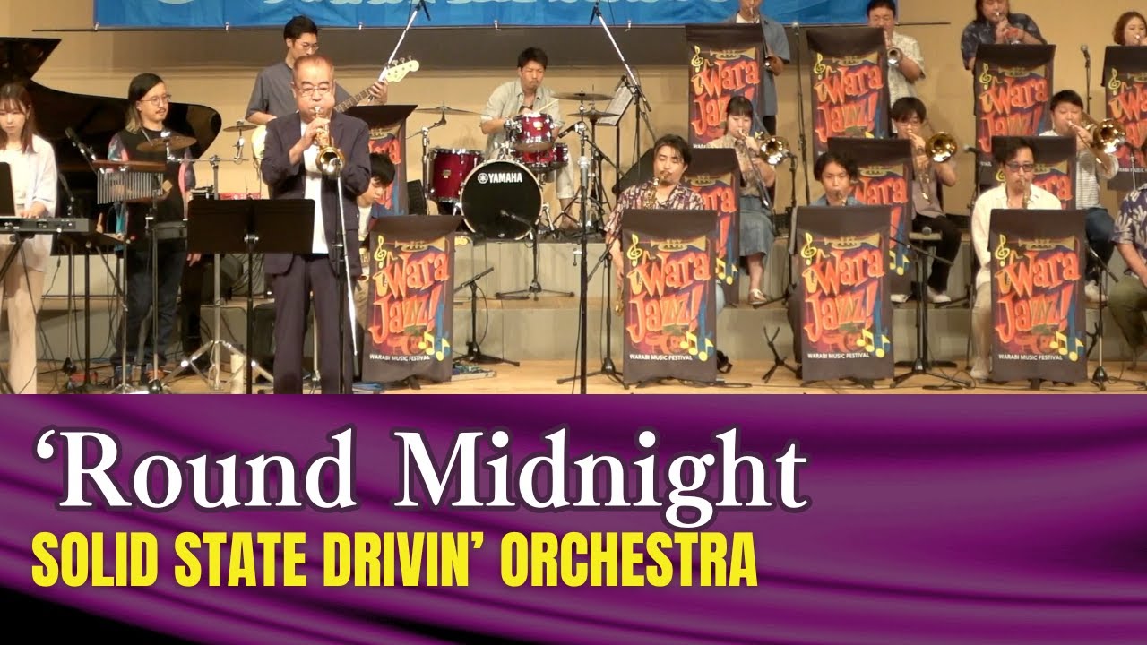 ‘Round Midnight - Thelonious Monk (はぐれ雲永松)【SSDO feat. 岸義和(Tp)】わらジャズ：第11回蕨市民音楽祭 [ BigBand LIVE ]