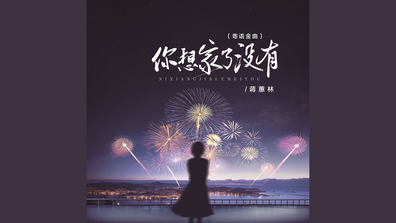 你想家了没有 (粤语金曲)