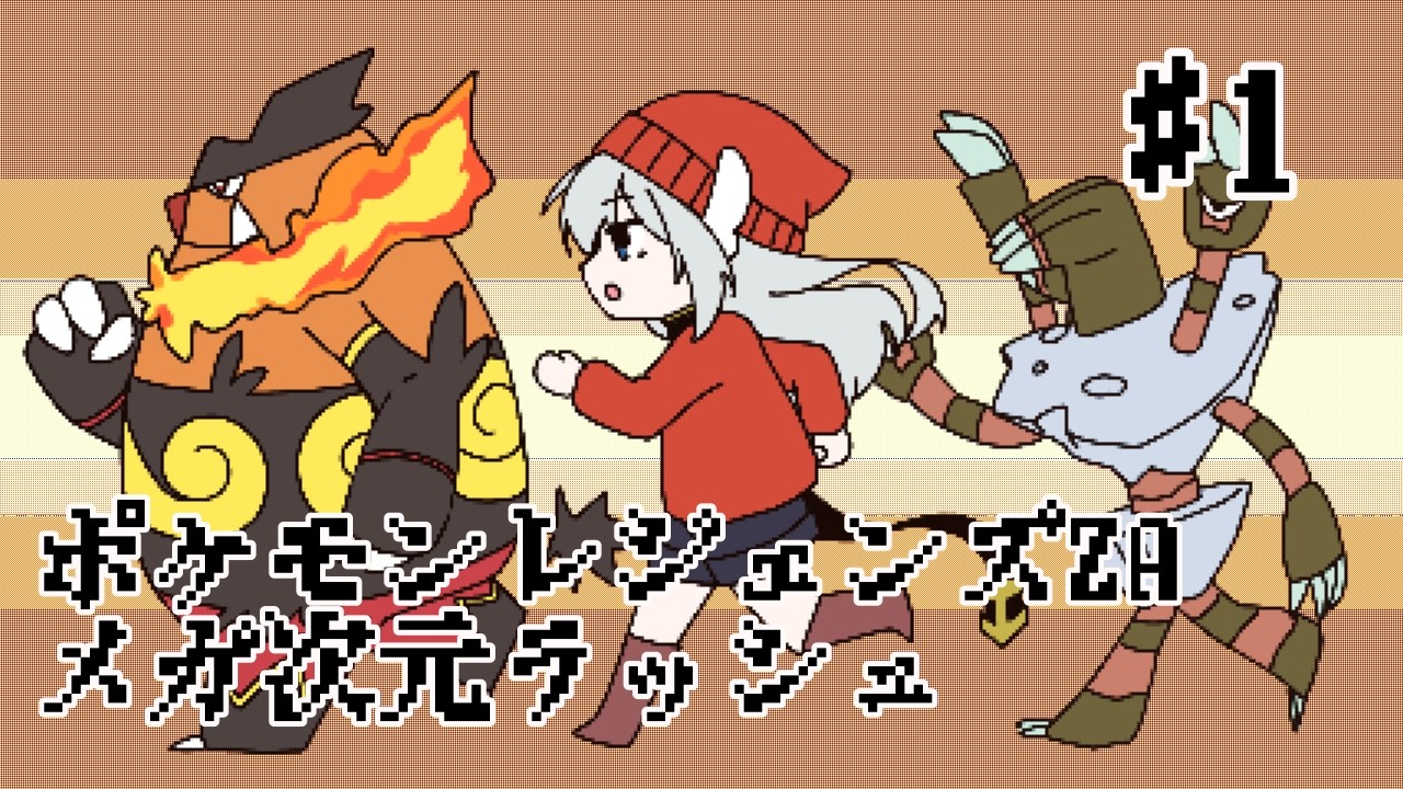 【ポケモンレジェンズZA】メガ次元ラッシュ駆け抜けていくぞ！#1【紫苑つかさ】