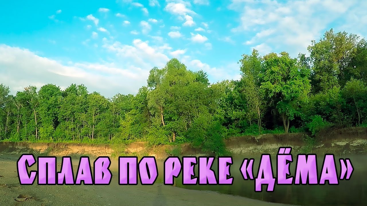 СПЛАВ ПО РЕКЕ ДЁМА!!! ДЕНЬ ПЕРВЫЙ!!