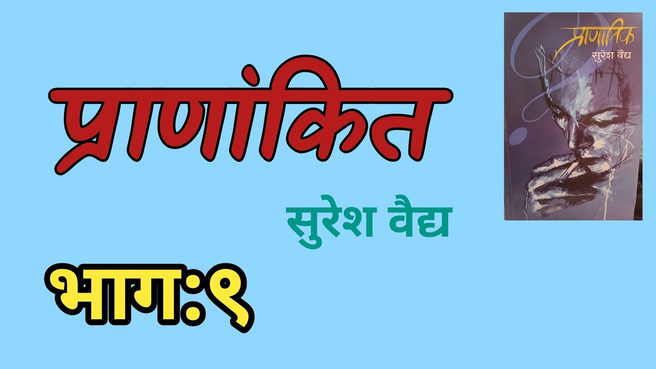 Suresh Vaidya novel | प्राणांतिक | भाग ९ | deepak rege | marathi kathakathan |