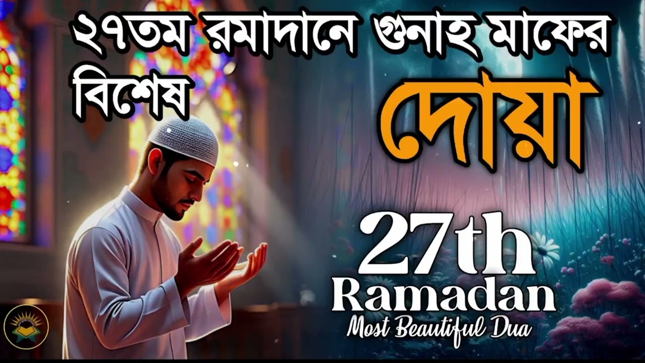 ২৭ তম রমজানে গুনাহ মাফের জন্য সর্বশ্রেষ্ঠ দোয়া | 27th Ramadan in Most Beautiful Dua