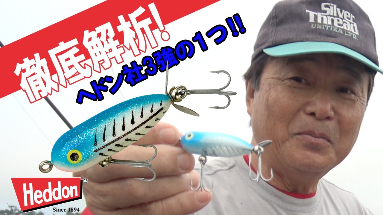 【ヒロ内藤流バス釣り】ヘドン社3強‼　タイニートーピードは73年間カタログから外されたことが無い！【へドン社　トップウォーター　シングル・スイッシャー】