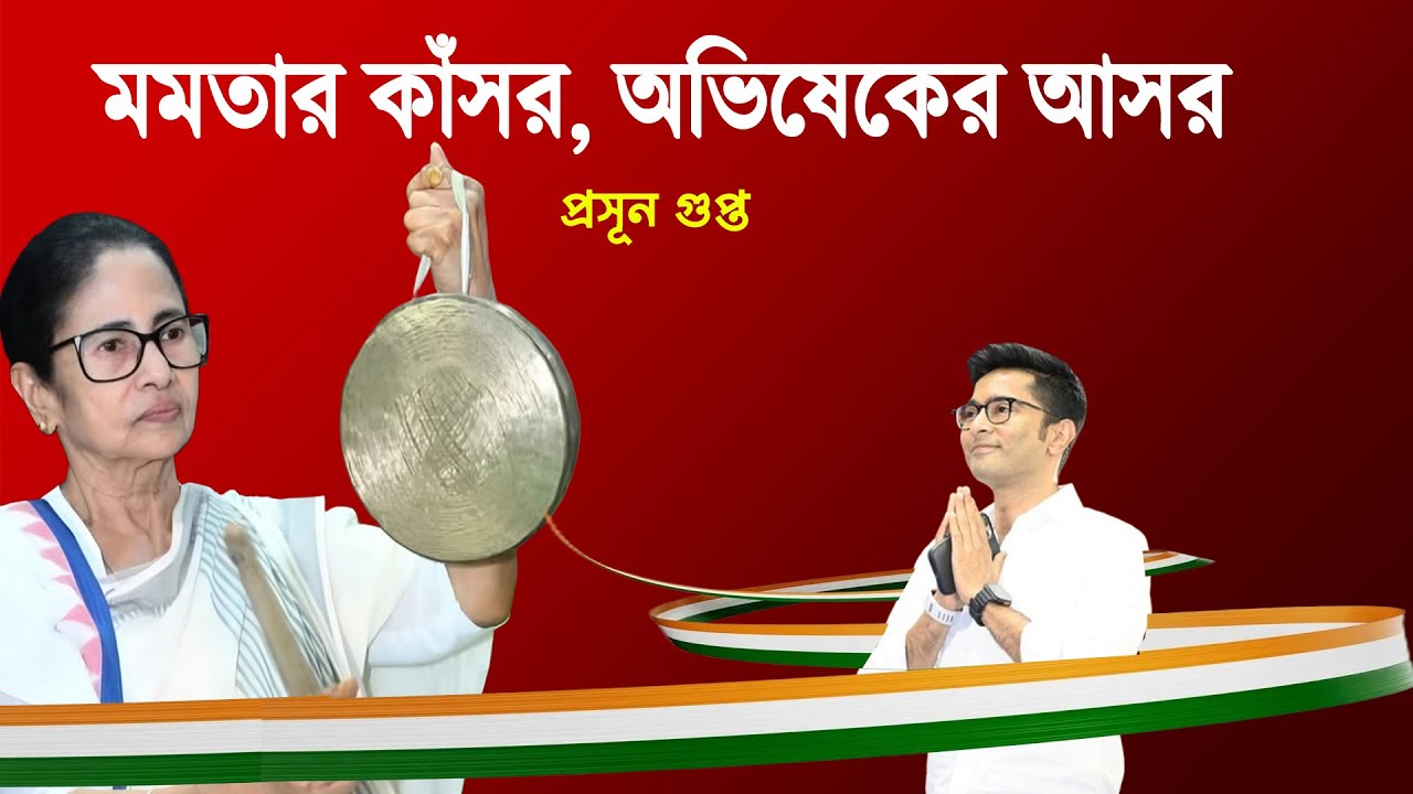 ED CBI BJP ধুয়ে সাফ ! Mamata Banerjee এর কাঁসর,Abhishek Banerjee এর আসর | Prasun Gupta | NK Digital