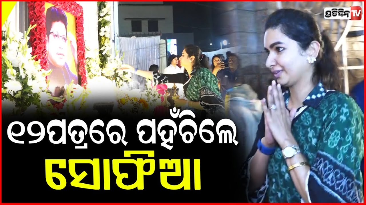 ଅଭିଜିତ ଙ୍କୁ ଶ୍ରଦ୍ଧାଞ୍ଜଳି ଦେଲେ ବିଧାୟିକା ସୋଫିଆ MLA Sofia Firdous at Abhijit Majumdar funeral services