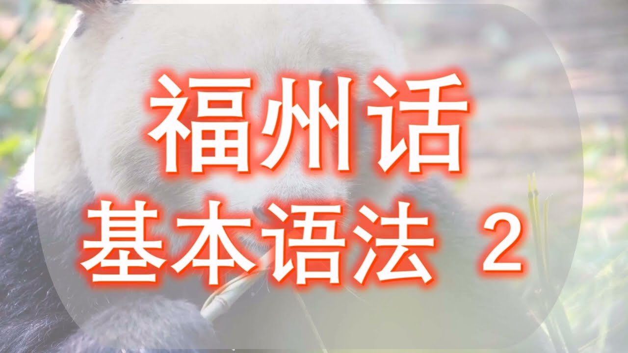 【福州话基本语法】02 （肯定句/否定句的表达） 福州人教你说福州话