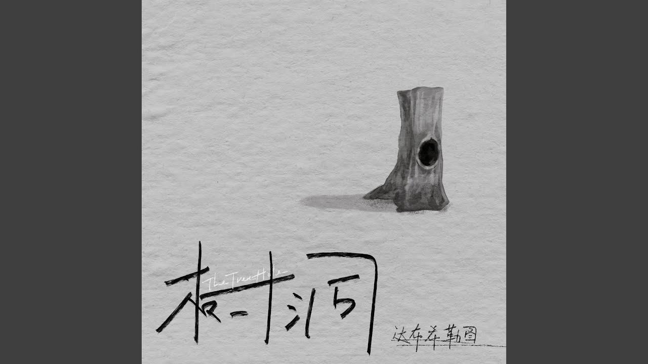 树洞