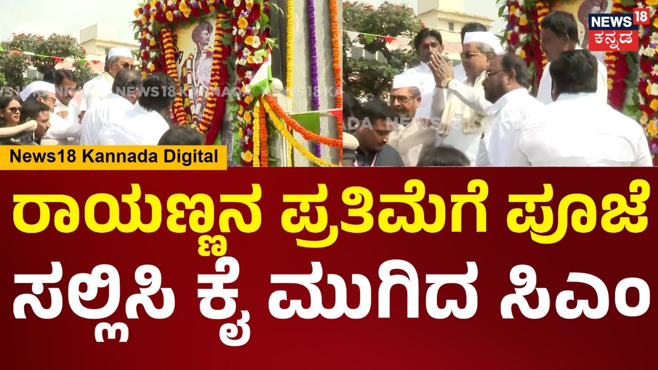 CM Siddaramaiah | 77ನೇ ಗಣರಾಜ್ಯೋತ್ಸವ ಸಂಭ್ರಮ, ರಾಯಣ್ಣನ ಪ್ರತಿಮೆಗೆ ಪೂಜೆ ಸಲ್ಲಿಸಿ ನಮಿಸಿದ ಸಿದ್ದು | N18V