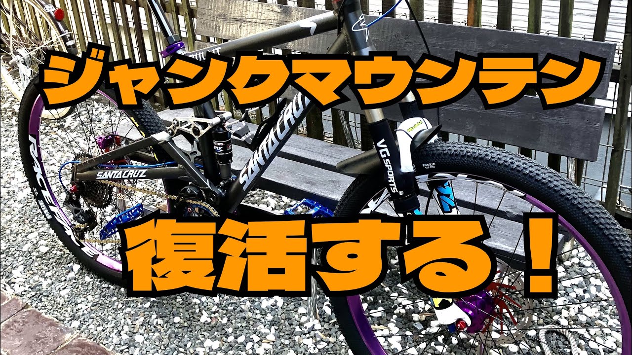 【マウンテンバイク】ジャンクマウンテンバイク完成❗️