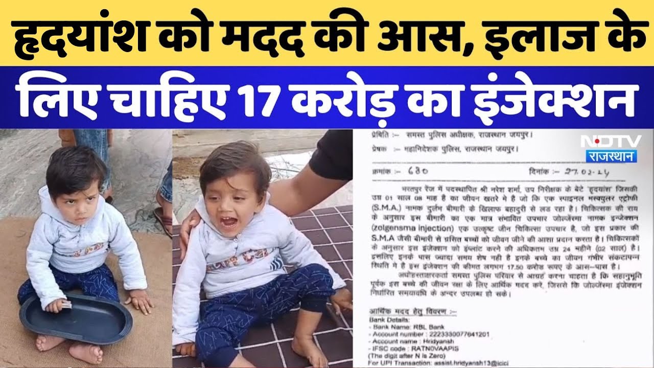 Rajasthan: Hridyansh की जिंदगी बचाने की चली मुहिम, Dhaulpur SP ने लोगों से की सहयोग की अपील