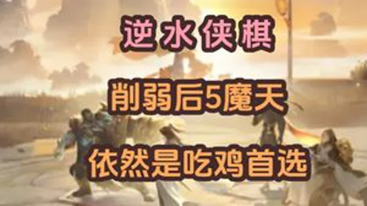 逆水侠棋削弱后5魔天教学！依然是吃鸡首选！ #逆水寒手游 #逆水寒手游攻略 #逆水寒全民制作人 #逆水侠棋