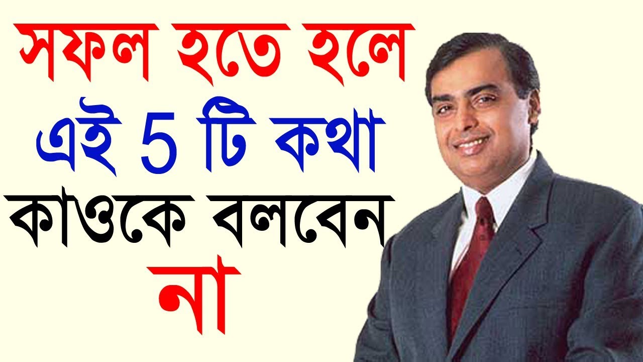 কি ভাবে সফলতা পাবেন || how to success in life in bangla || success  Motivational Video in Bangla