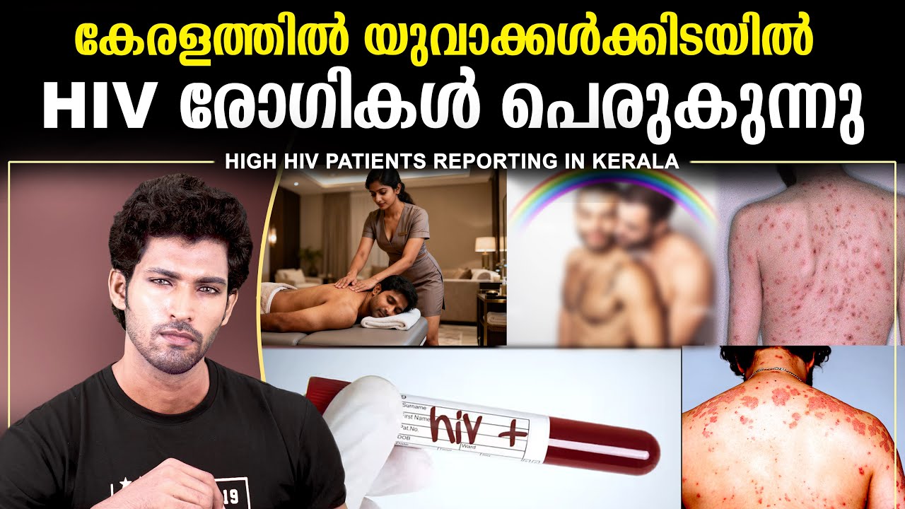 യുവതി യുവാക്കൾക്കിടയിൽ HIV  ബാധിതർ കൂടുന്നു | 15 -24 AGE GROUP IS UNDER ALERT