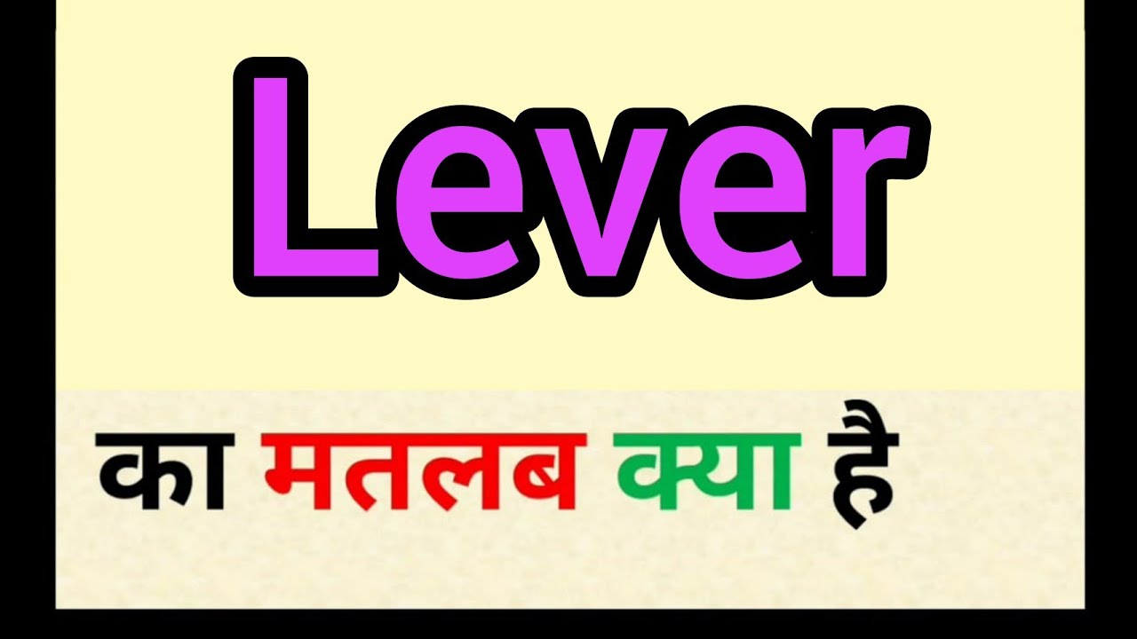 Lever meaning in hindi | lever ka matlab kya hota hai | word meaning English to hindi
