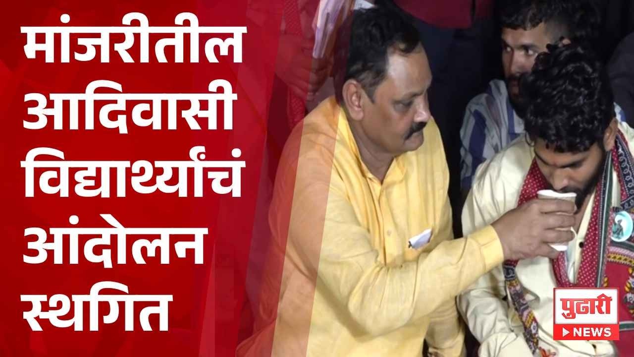 Ashok Uike Meets Tribal Students | मांजरीतील आदिवासी विद्यार्थ्यांचं आंदोलन स्थगित