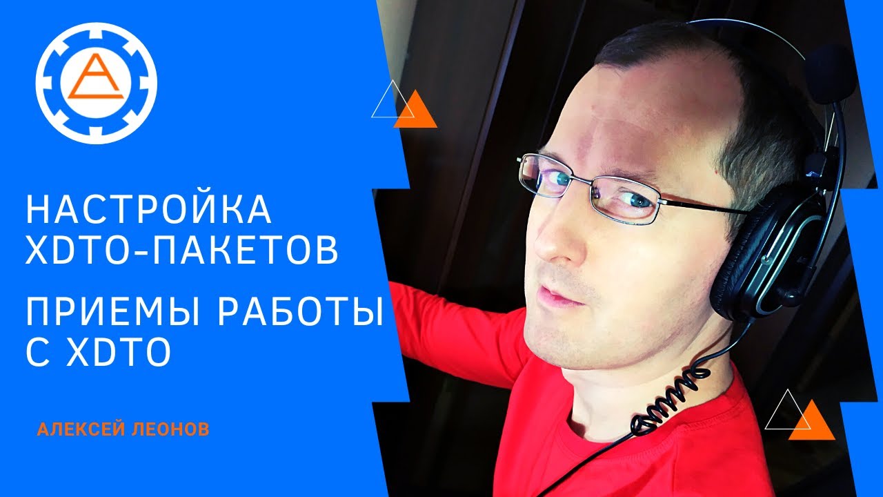 Настройка XDTO пакетов.  Приемы работы с XDTO