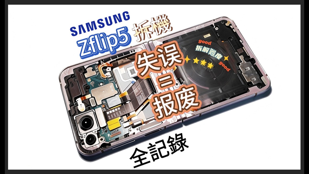 一次失误就报废 ？三星「Z Flip5 换屏实录」