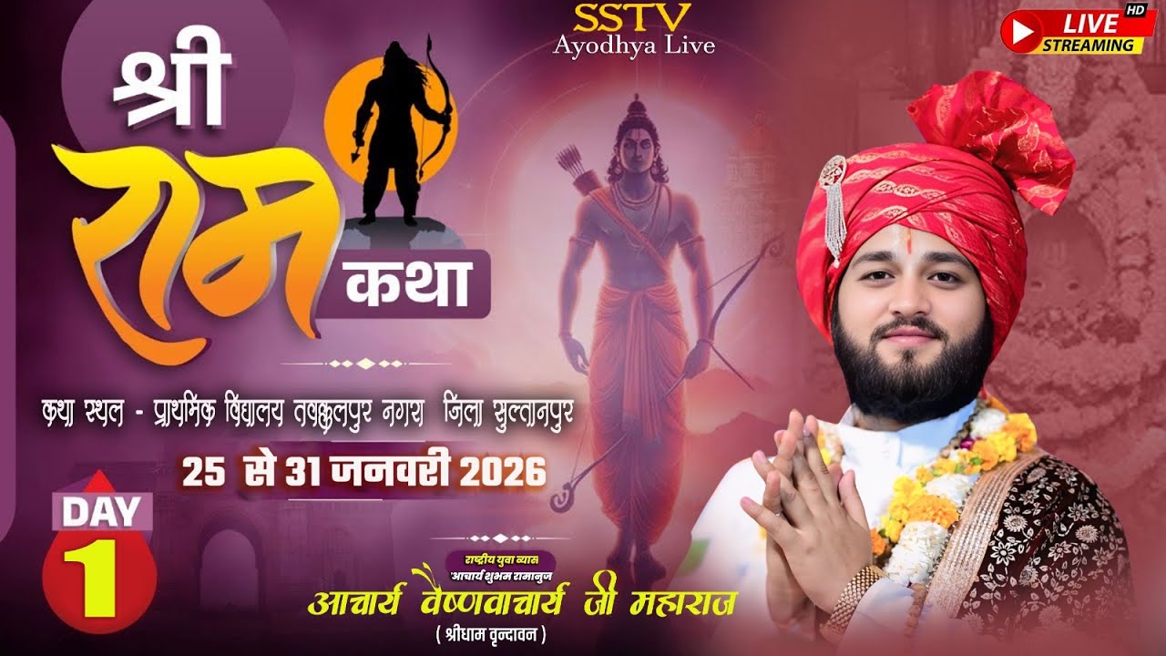 LIVE DAY - 1 श्री राम कथा | आचार्य श्री शुभम जी महाराज | कथा स्थल तवक्कलपुर नगरा जिला सुल्तानपुर |