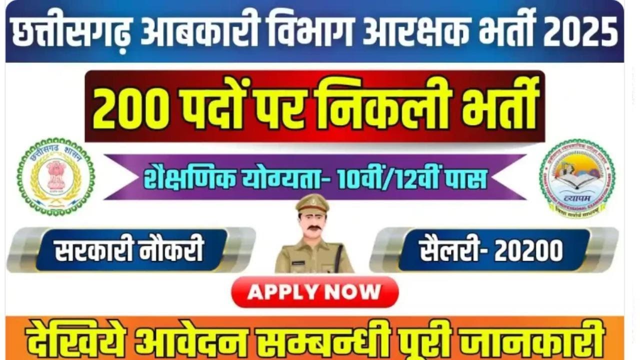 CG Excise Constable Vacancy 2025 | आबकारी आरक्षक Job Profile, Salary | CG आबकारी आरक्षक कैसे बनें ?