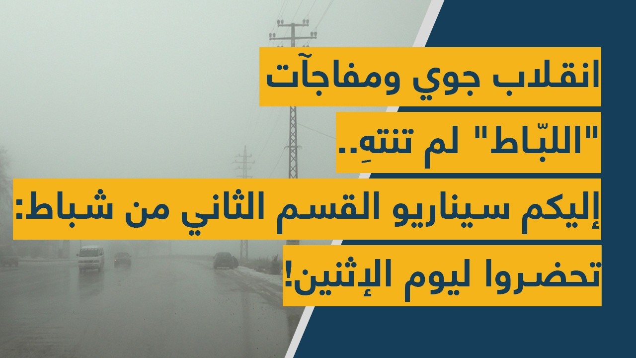 انقلاب جوي ومفاجآت 
