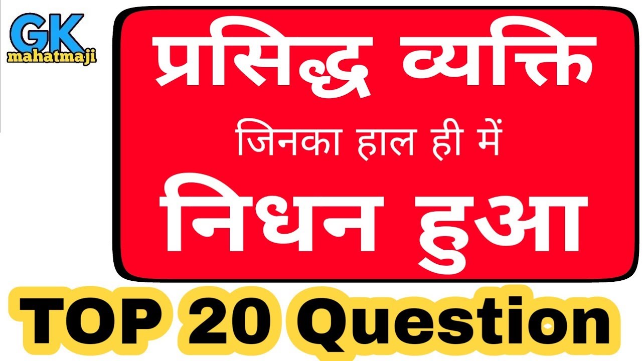 प्रसिद्ध व्यक्ति जिनका निधन हो गया | RRB ALP CTB-2/RPF 2018 | Current affairs 2018