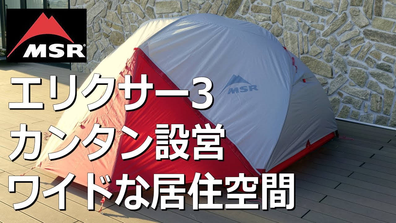 【設営簡単ワイドな居住空間】MSRエリクサー3　#バックパッキングテント　#軽量　#テント設営