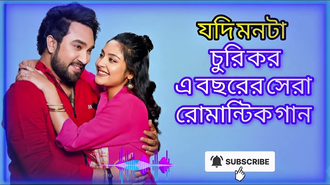Jodi Monta Churi Kori | যদি মনটা চুরি করি |2026