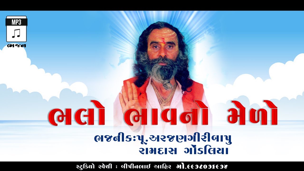 BHALO BHAV NO MEDO ( PUJAY ARJANGIRI BAPU / RAMDAS GODLIYA )