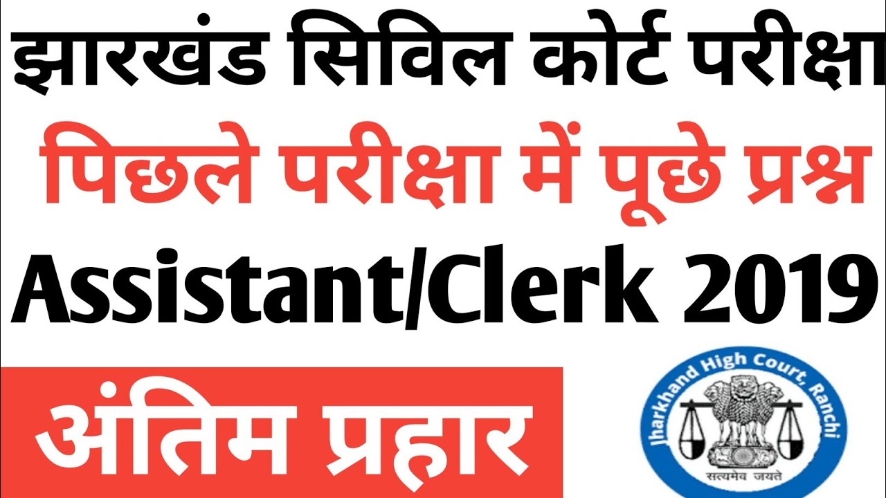 🎯अंतिम प्रहार ब्रह्मास्त्र|jharkhand civil court clerk PYQ 2019||Jharkhand civil court Assistant pyq
