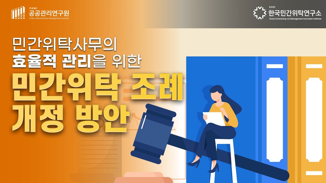 민간위탁 조례 개정은 어떻게 할까?｜사례&middot;절차&middot;핵심 쟁점 완전정리