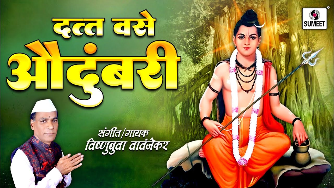 Datta Vase Avdumbari - Shree Datta Bhaktigeete - Sumeet Music