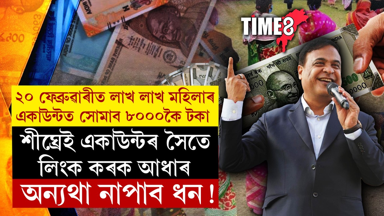 ২০ ফেব্ৰুৱাৰীত লাখ লাখ মহিলাৰ একাউন্টত সোমাব ৮০০০কৈ টকা।