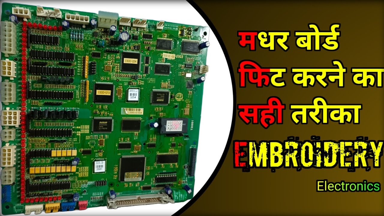 मधर बोर्ड फिट करने का सही तरीका | Motherboard Embroidery| Mother Card | Embroidery Machine